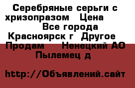 Серебряные серьги с хризопразом › Цена ­ 2 500 - Все города, Красноярск г. Другое » Продам   . Ненецкий АО,Пылемец д.